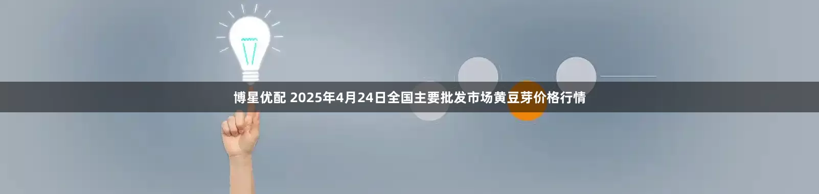 博星优配 2025年4月24日全国主要批发市场黄豆芽价格行情