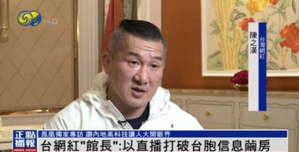 牛客栈 台湾网红“馆长”：希望用直播打破台当局信息茧房丨凤凰独家