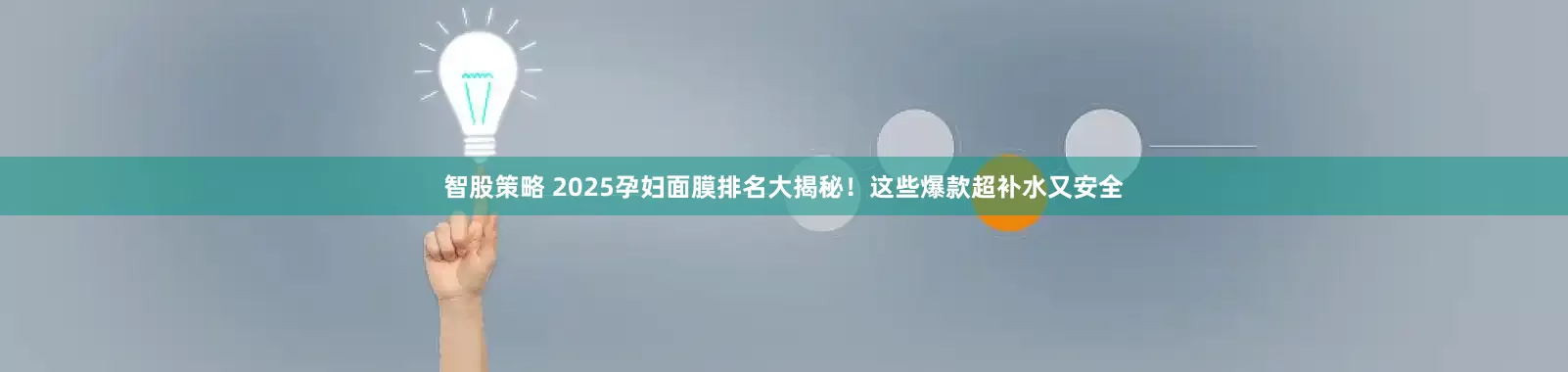 智股策略 2025孕妇面膜排名大揭秘！这些爆款超补水又安全